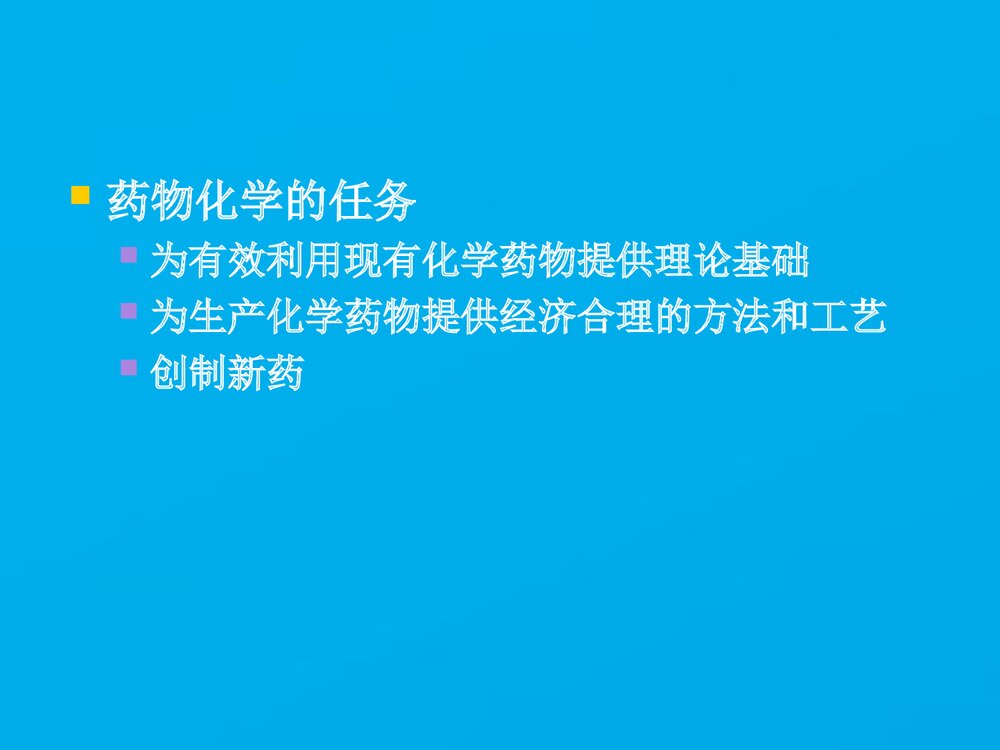 《药物化学》药学导论PPT课件下载2