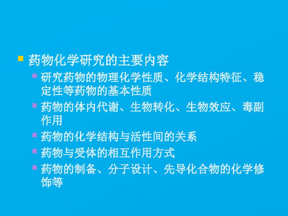 《药物化学》药学导论PPT课件下载3