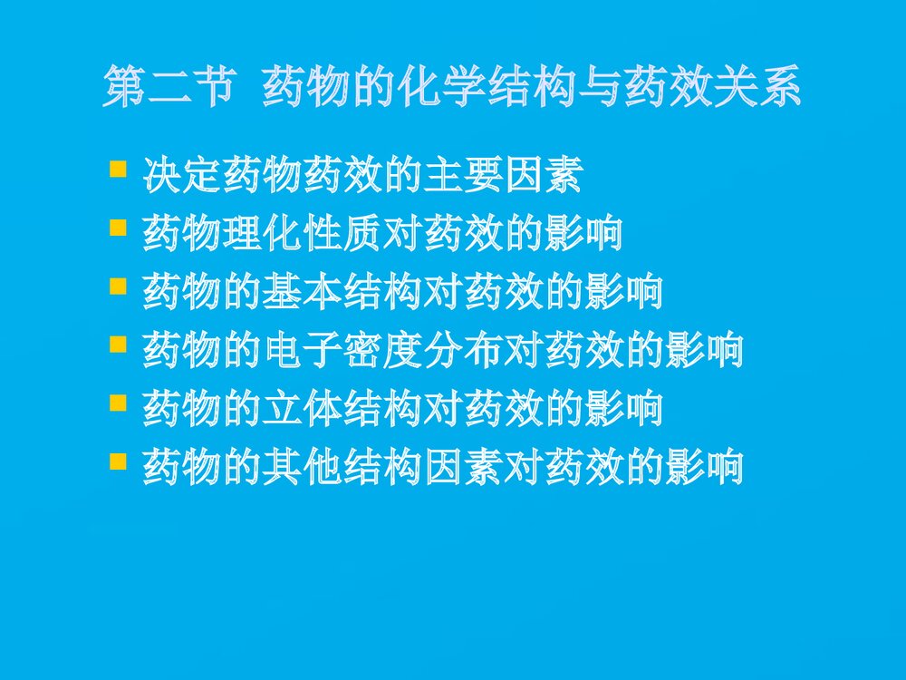 《药物化学》药学导论PPT课件下载4