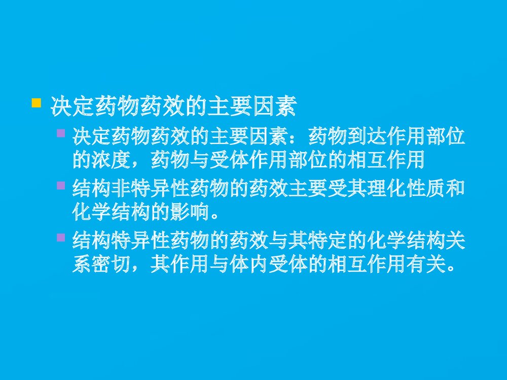 《药物化学》药学导论PPT课件下载5