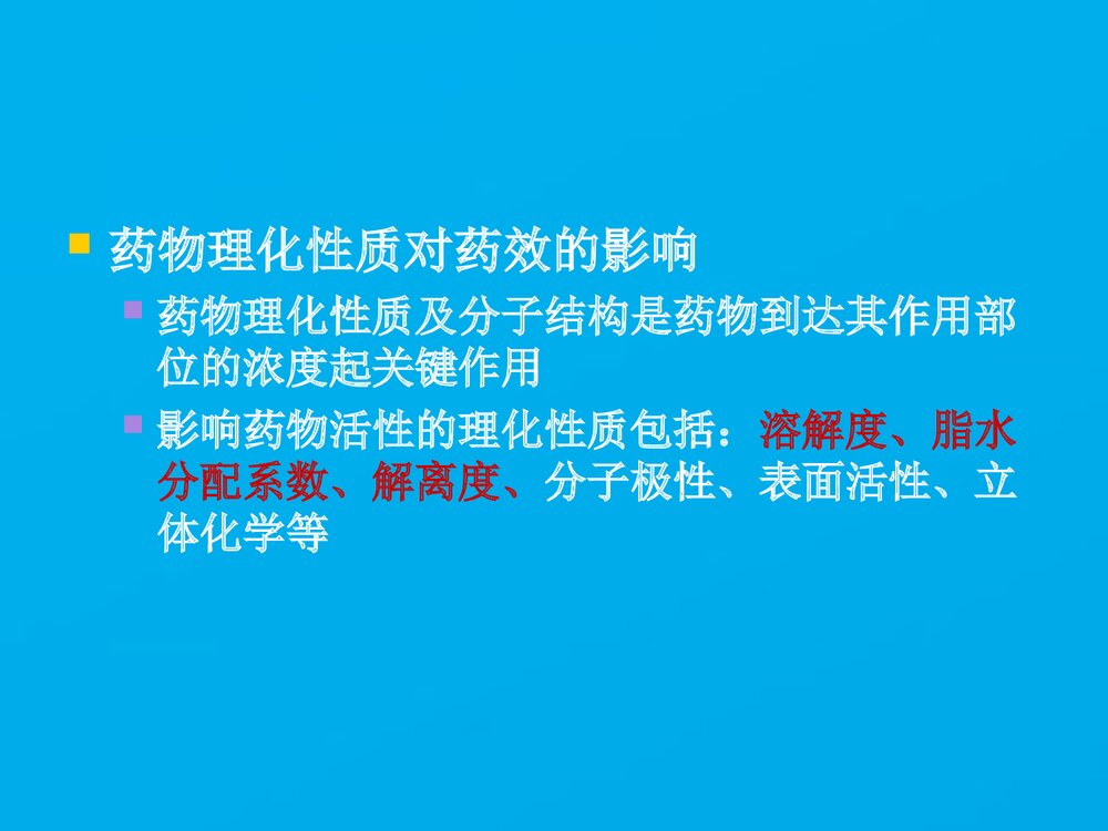 《药物化学》药学导论PPT课件下载9