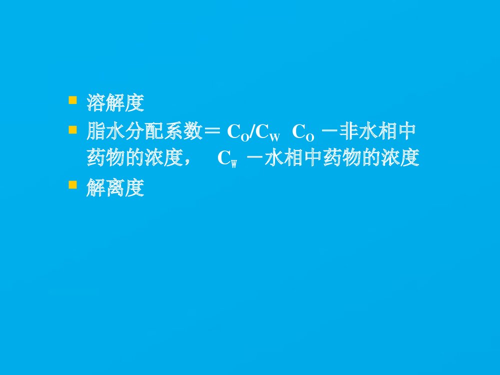 《药物化学》药学导论PPT课件下载10