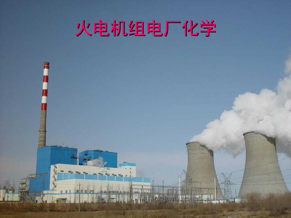 电厂化学培训资料PPT课件下载2