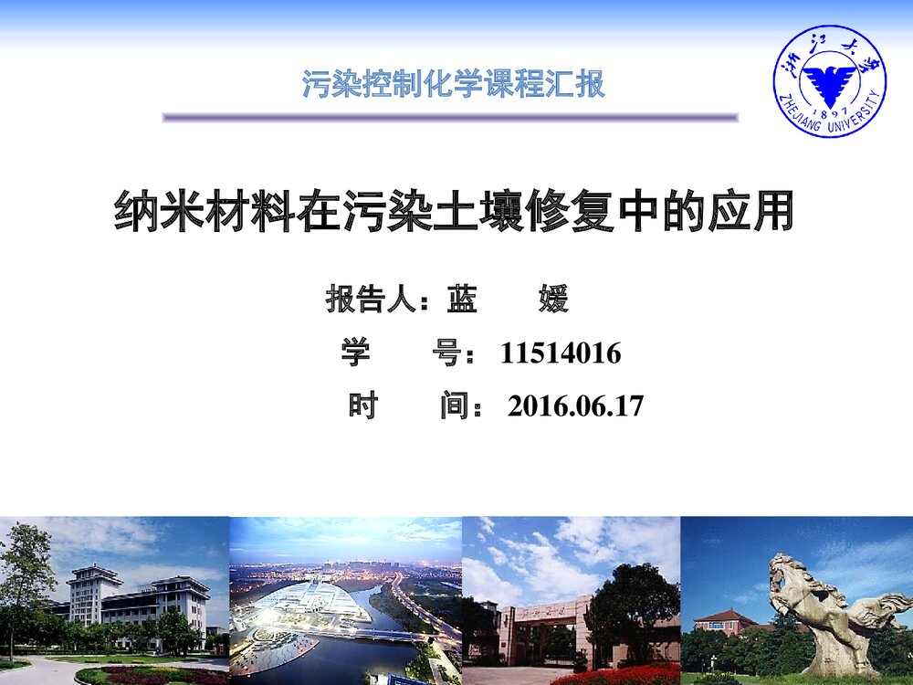 纳米材料在污染土壤修复中的应用PPT课件下载1