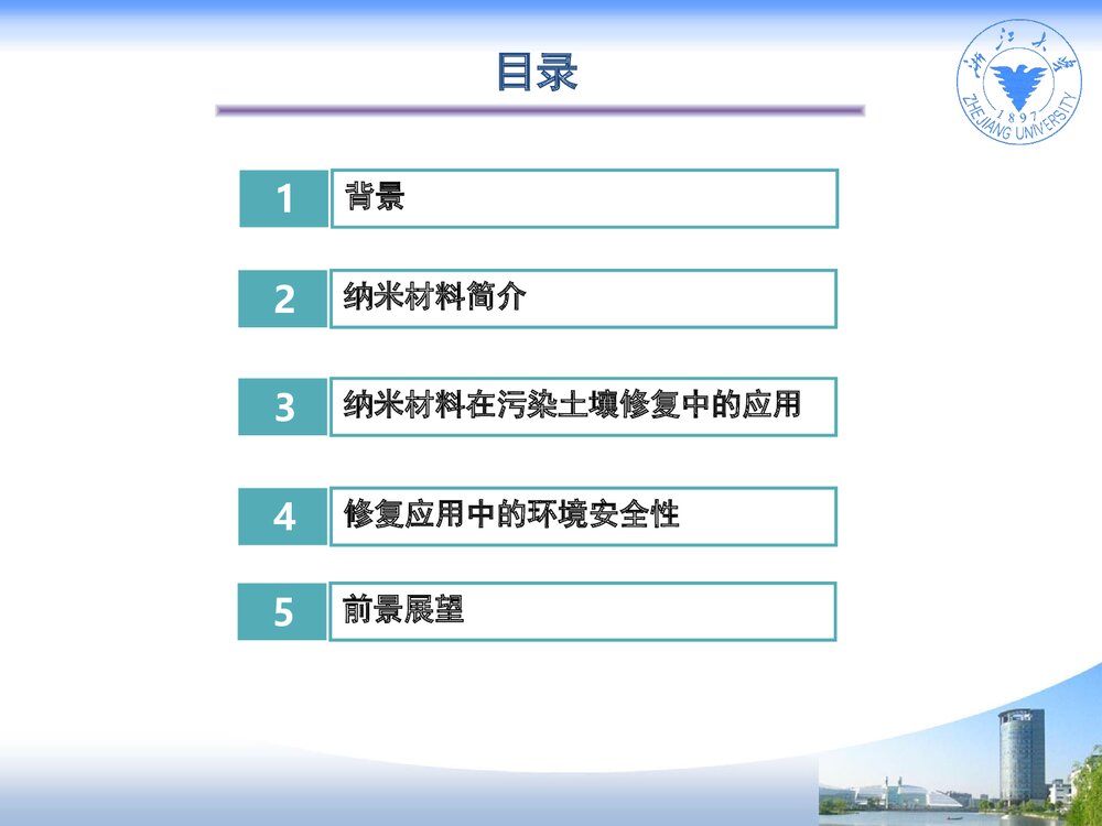 纳米材料在污染土壤修复中的应用PPT课件下载2