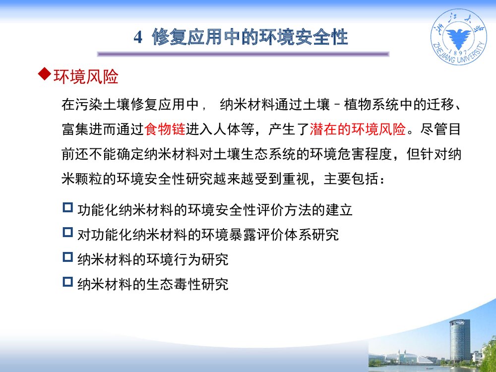 纳米材料在污染土壤修复中的应用PPT课件下载10