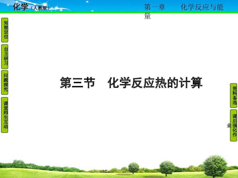 《化学反应热的计算》人教版高中化学教学PPT课件1
