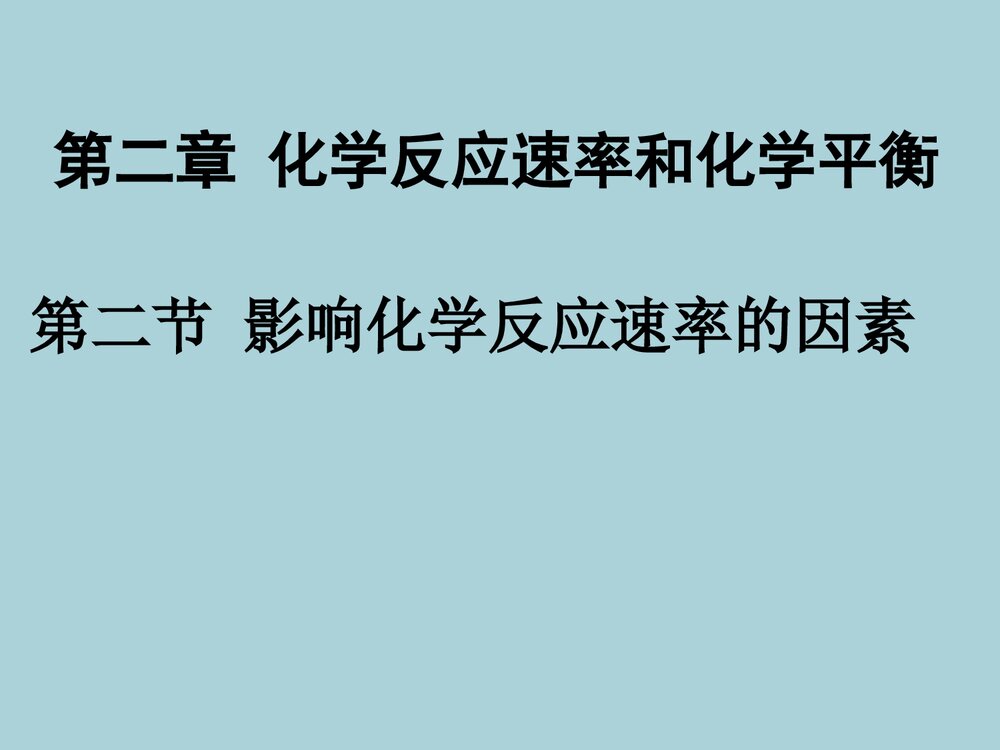 《第二节 影响化学反应速率的因素》高中化学PPT课件下载1