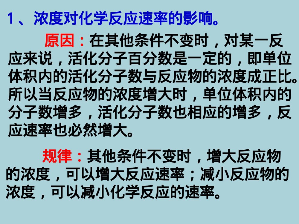 《第二节 影响化学反应速率的因素》高中化学PPT课件下载9