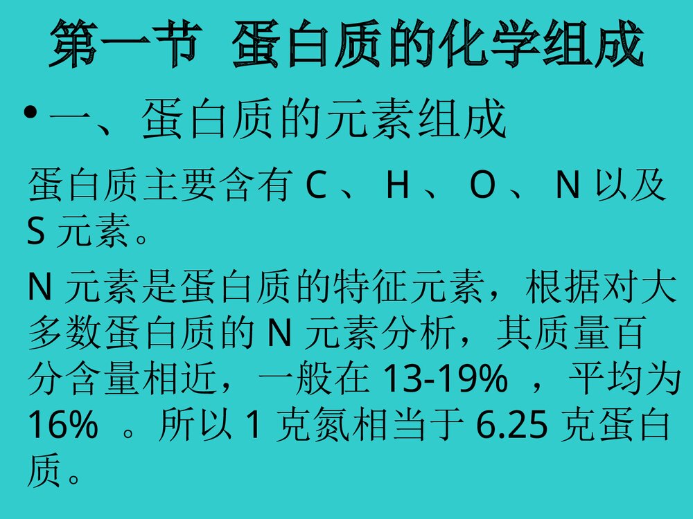 生物化学 第二章 蛋白质化学式课件PPT下载10