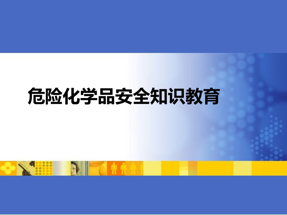 危险化学品安全知识教育PPT课件下载1