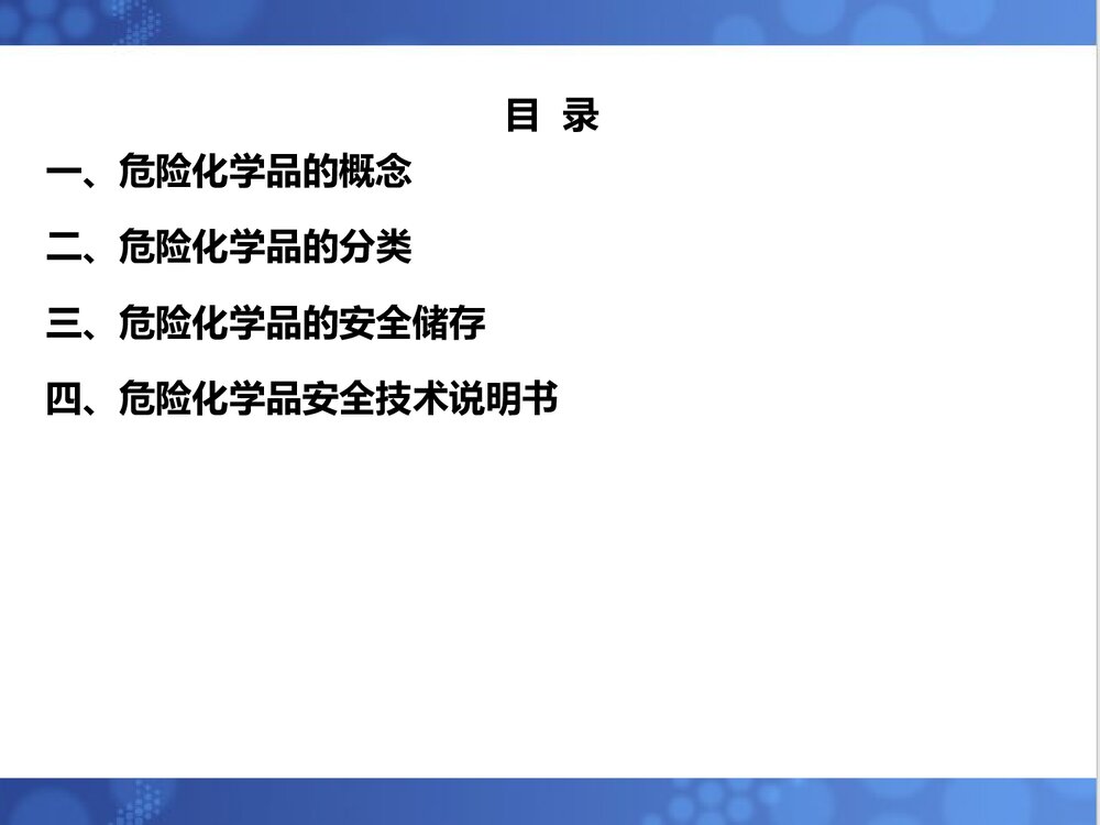 危险化学品安全知识教育PPT课件下载2