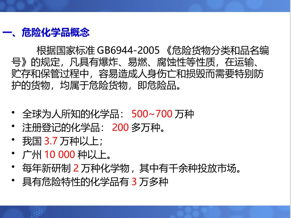 危险化学品安全知识教育PPT课件下载3