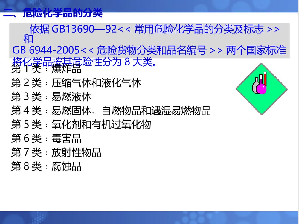 危险化学品安全知识教育PPT课件下载4