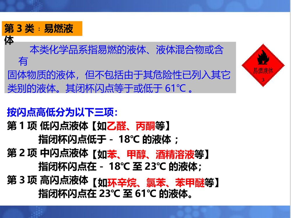 危险化学品安全知识教育PPT课件下载9