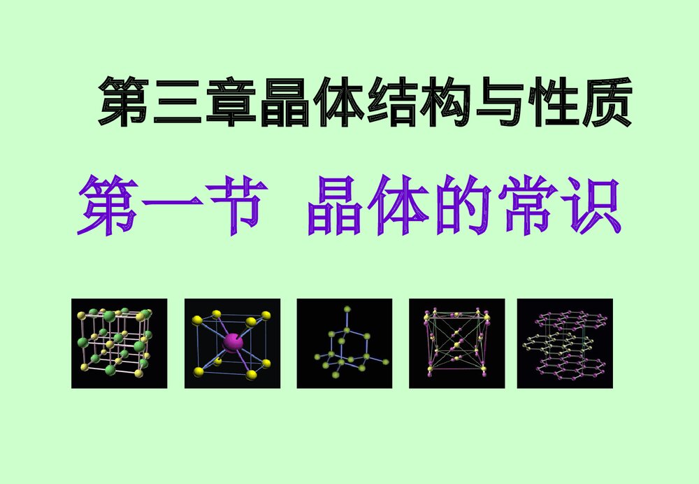 《晶体结构与性质·晶体的常识》化学选修3PPT课件1