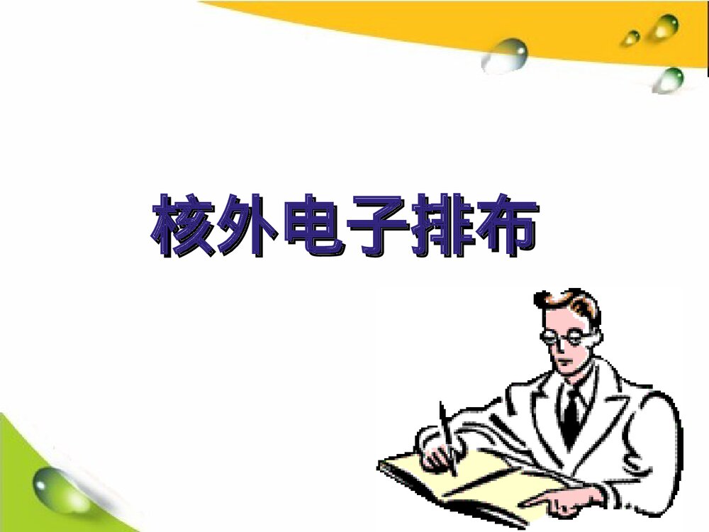 《核外电子的排布》初三化学PPT课件1