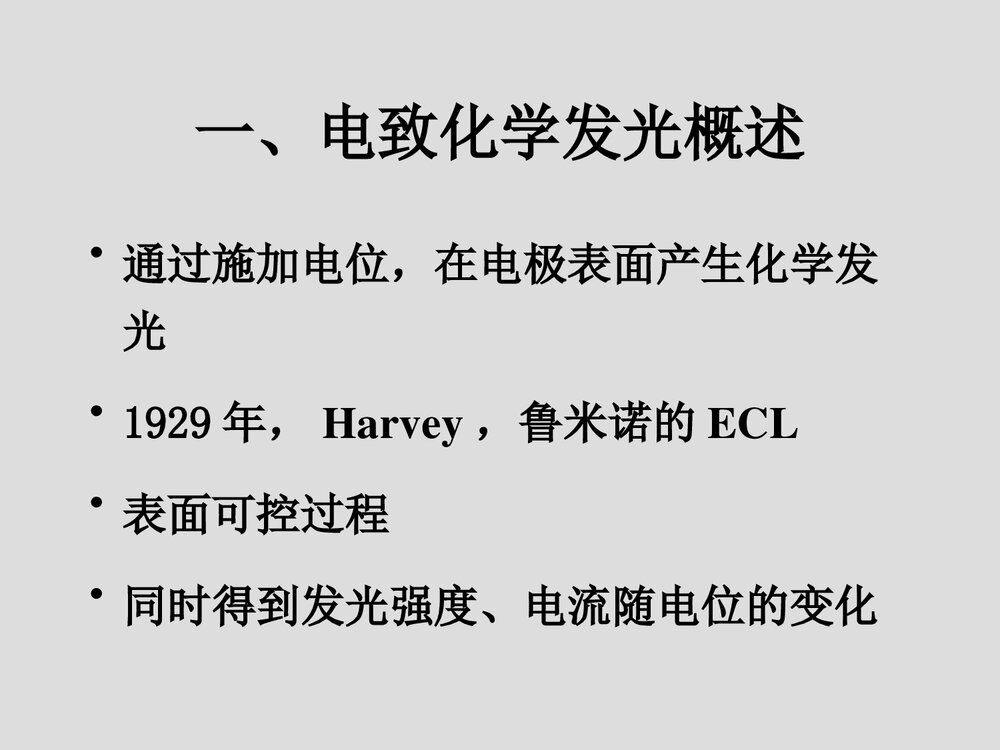 电致化学发光PPT课件下载2