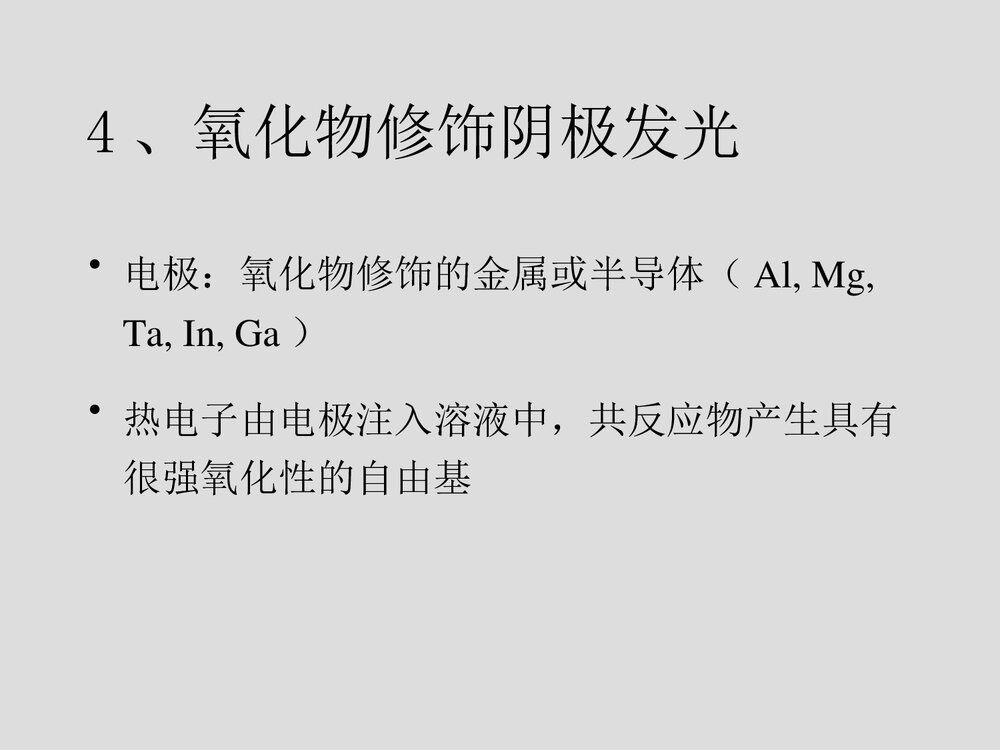 电致化学发光PPT课件下载10