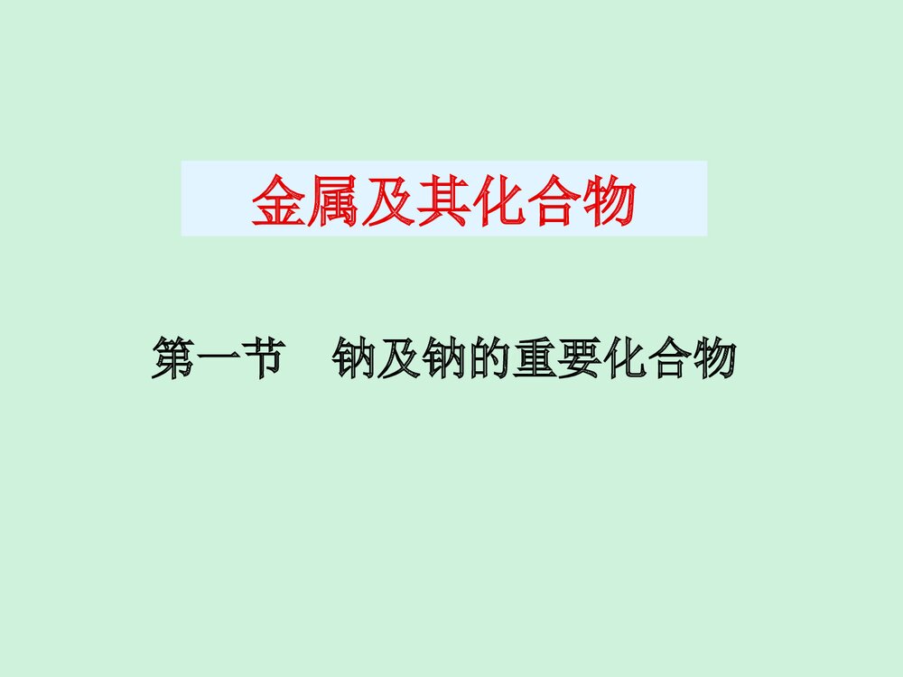 金属及其化合物 第1节 钠及钠的重要化合物PPT课件下载1