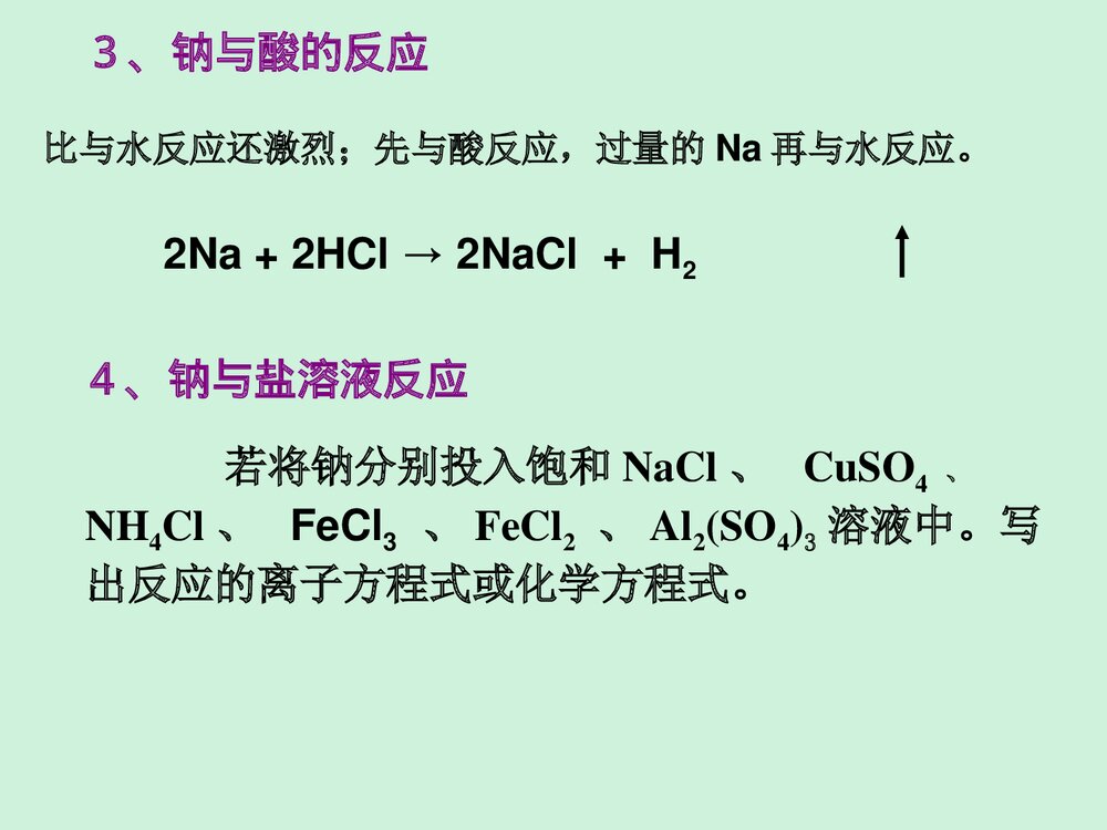 金属及其化合物 第1节 钠及钠的重要化合物PPT课件下载9