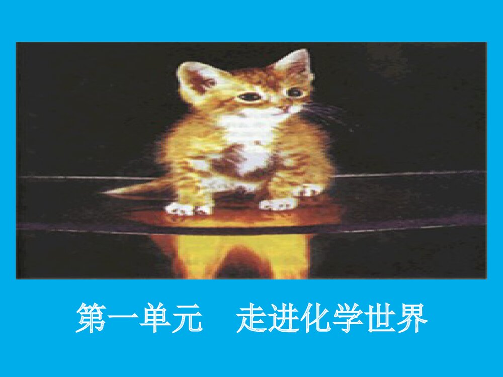 初中化学物质的变化和性质PPT课件下载(共32页)1