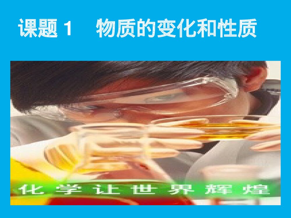 初中化学物质的变化和性质PPT课件下载(共32页)2