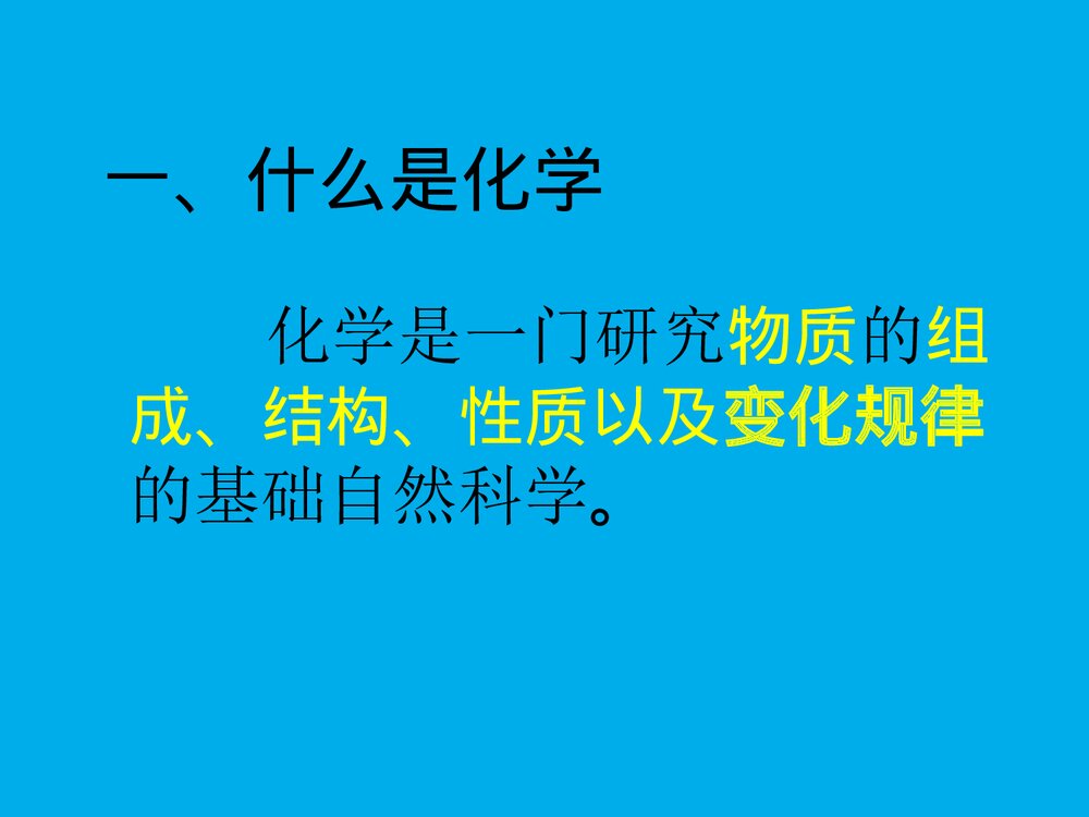 初中化学物质的变化和性质PPT课件下载(共32页)3
