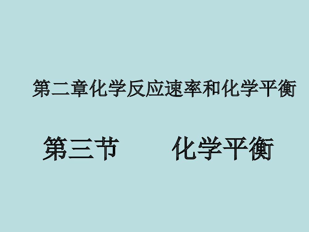 高中化学选修4 《第二章化学反应速率和化学平衡 第三节 化学平衡》PPT课件下载1