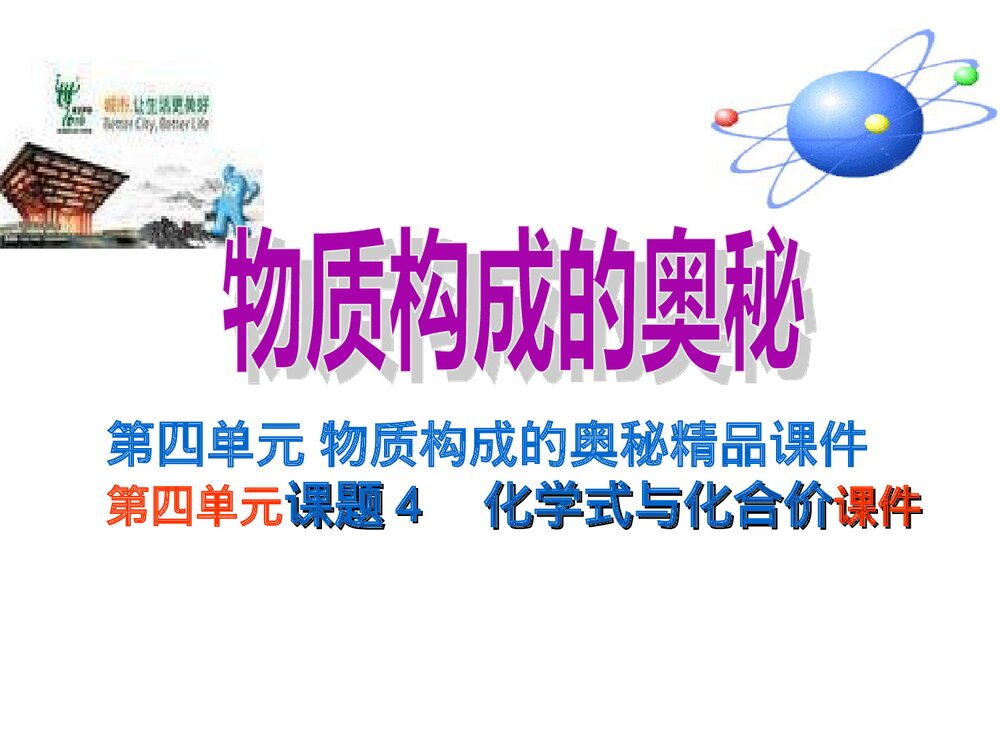 九年级上册化学·第四单元物质构成奥秘·课题四化学式与化合价课件PPT下载1