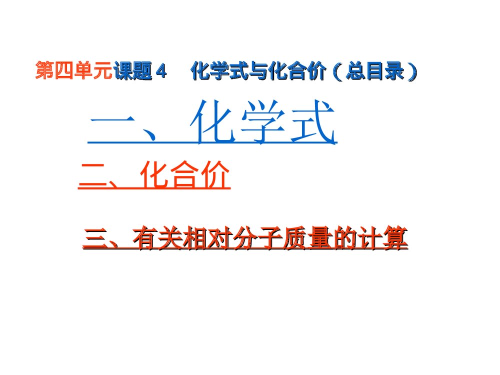九年级上册化学·第四单元物质构成奥秘·课题四化学式与化合价课件PPT下载2
