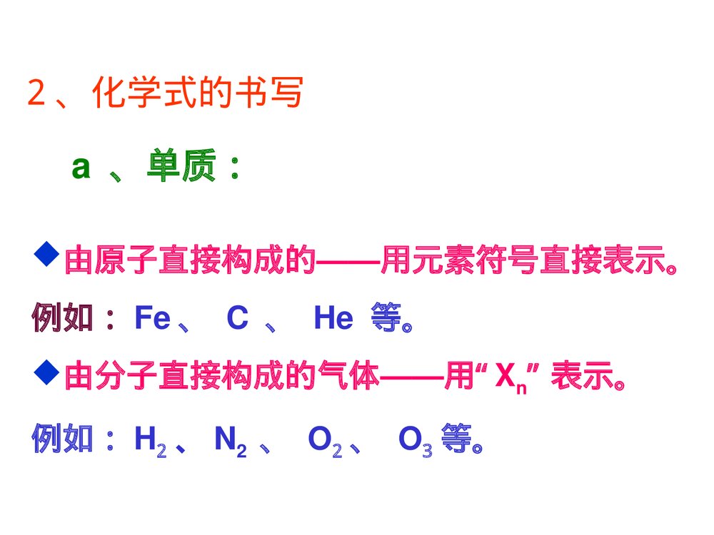 九年级上册化学·第四单元物质构成奥秘·课题四化学式与化合价课件PPT下载5