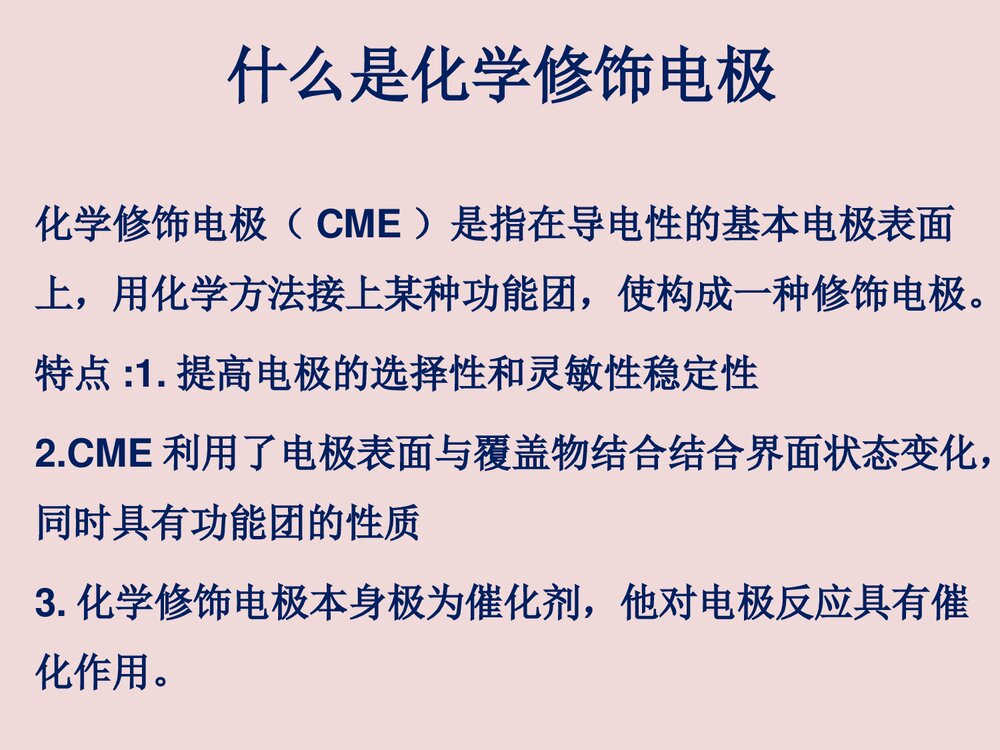 化学修饰电极PPT课件下载2