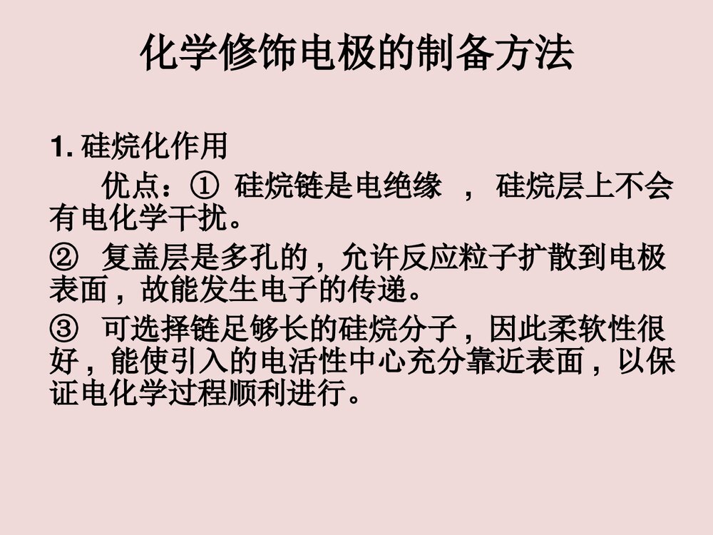 化学修饰电极PPT课件下载3