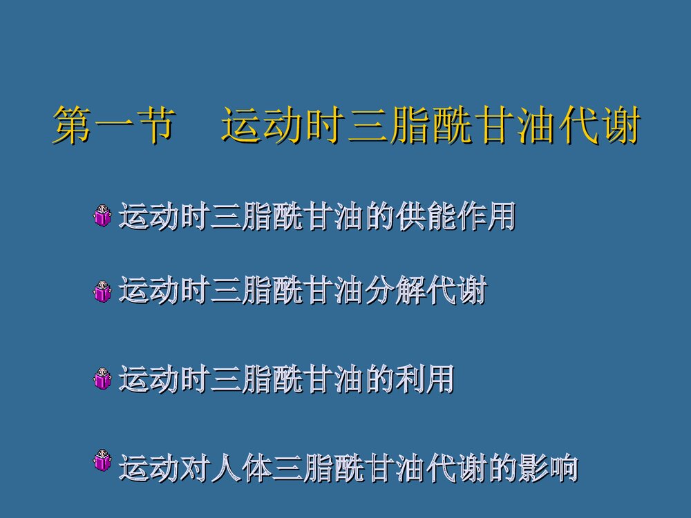 第六章 运动与脂代谢PPT化学课件（共44页）2