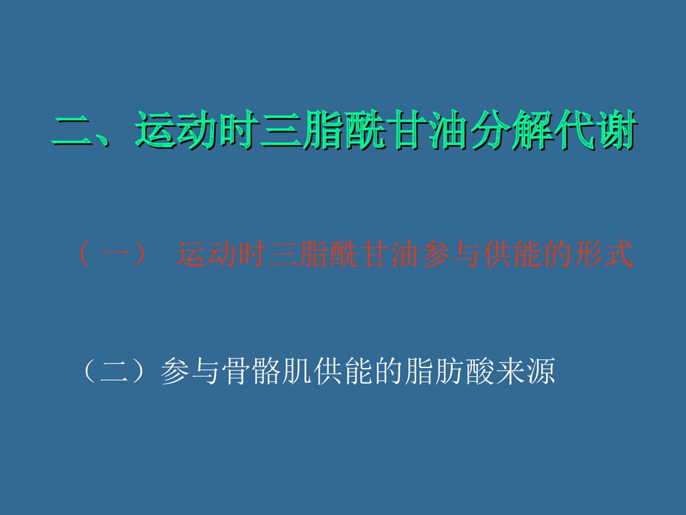 第六章 运动与脂代谢PPT化学课件（共44页）4