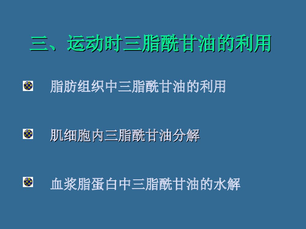 第六章 运动与脂代谢PPT化学课件（共44页）7