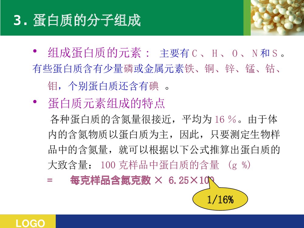 《蛋白质的结构与功能》高级生物化学PPT课件6