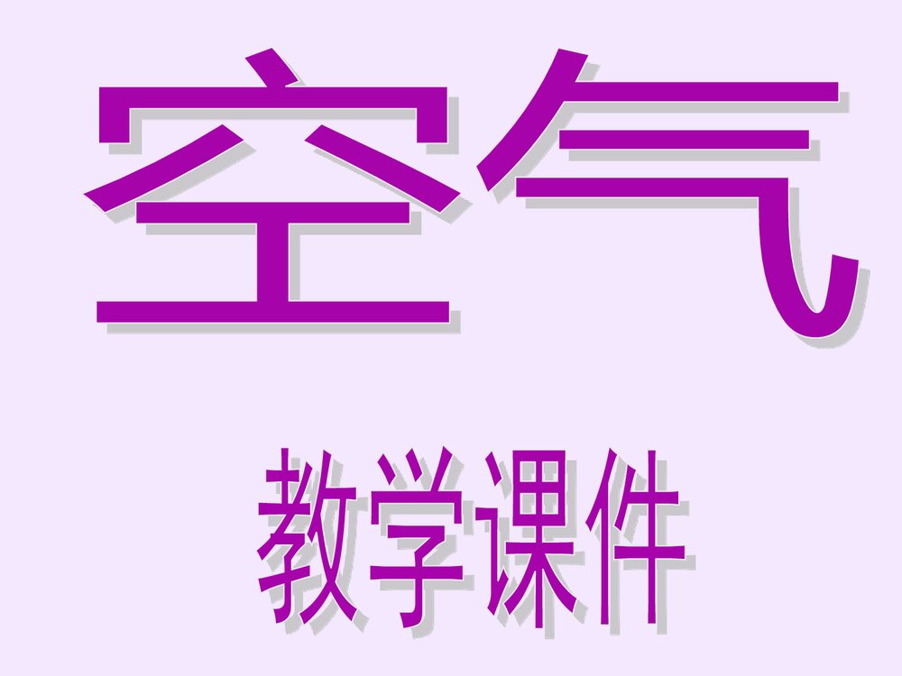 初中化学空气教学PPT课件1