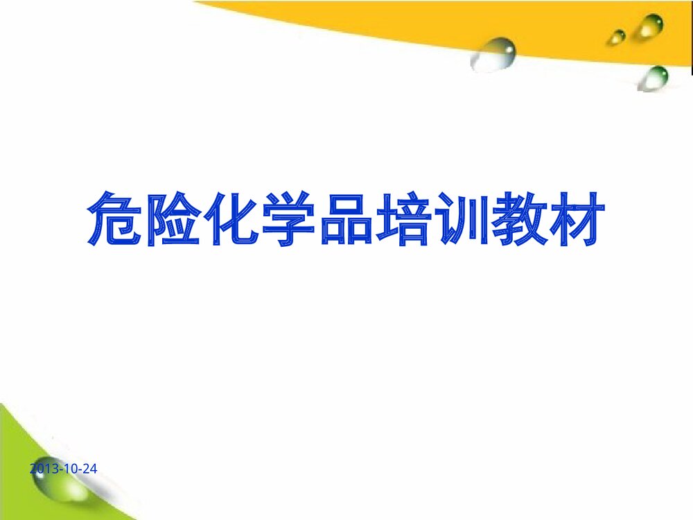 危险化学品培训教材PPT高中化学课件下载1