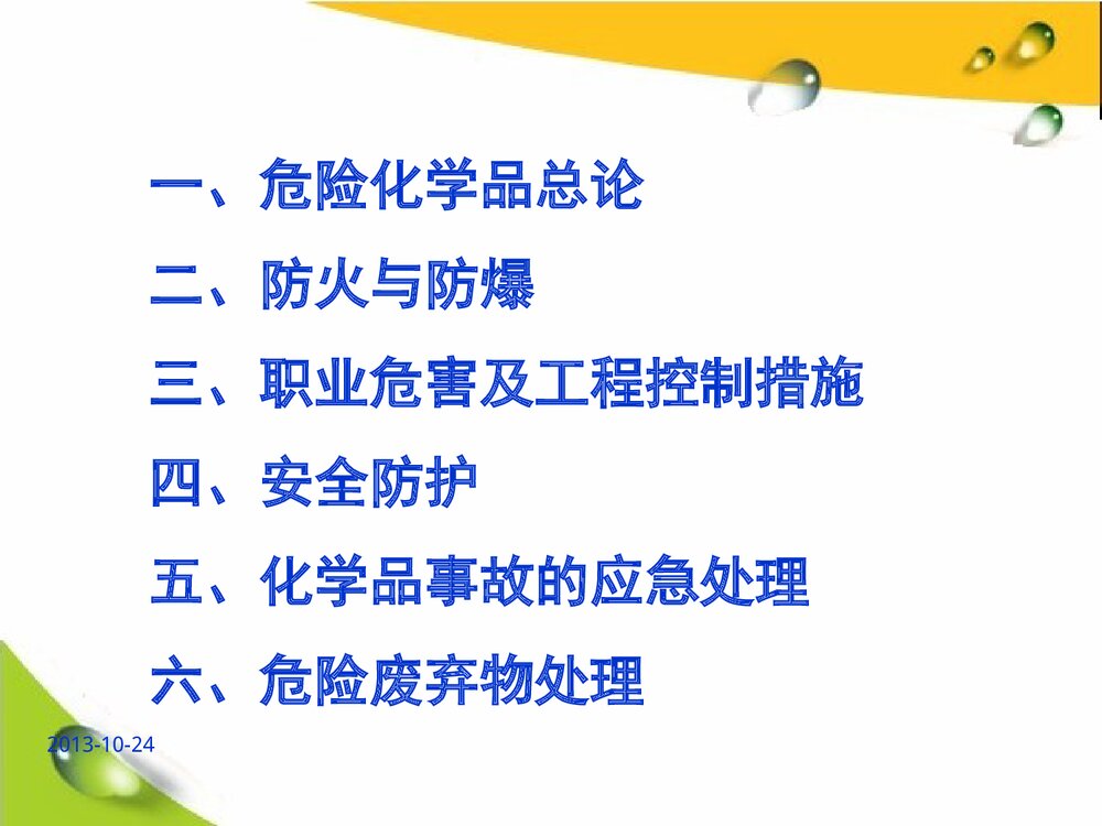 危险化学品培训教材PPT高中化学课件下载2