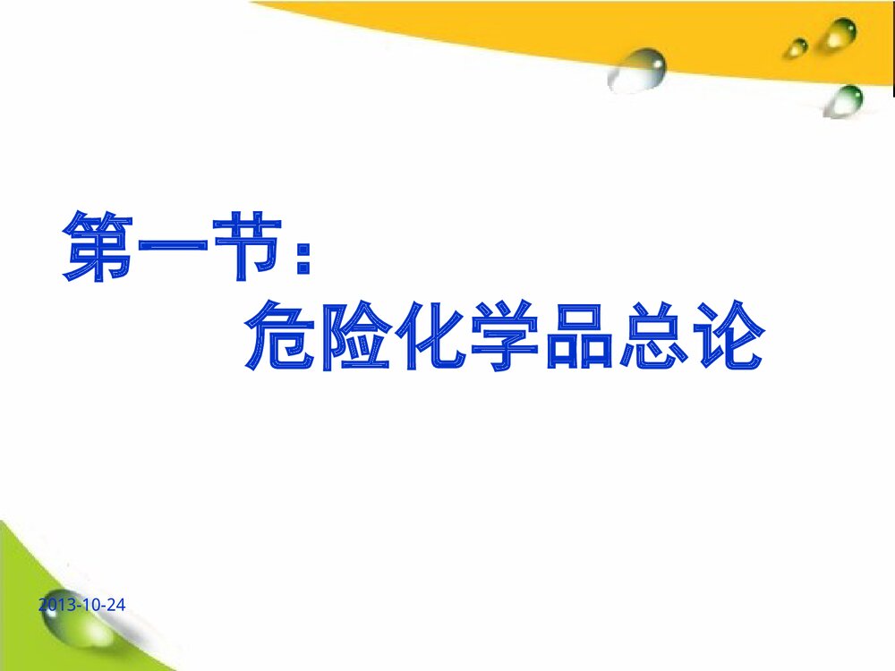 危险化学品培训教材PPT高中化学课件下载3