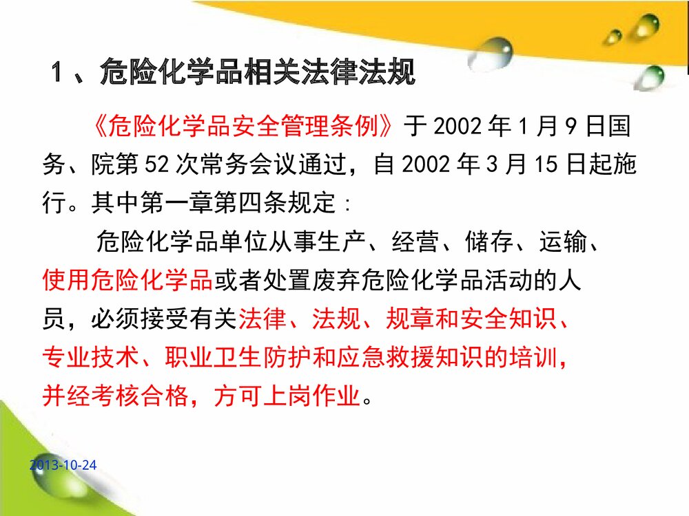 危险化学品培训教材PPT高中化学课件下载4