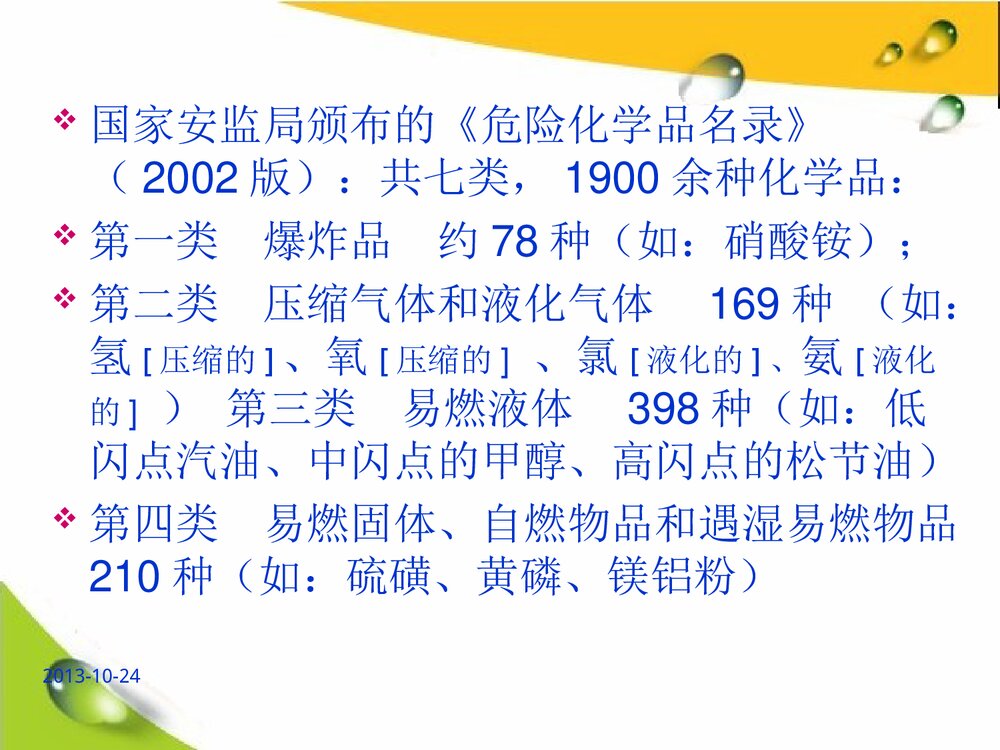 危险化学品培训教材PPT高中化学课件下载5