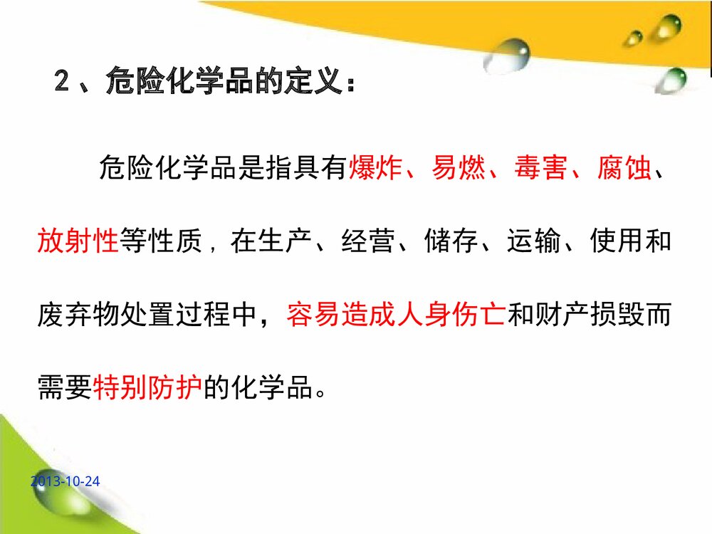 危险化学品培训教材PPT高中化学课件下载7