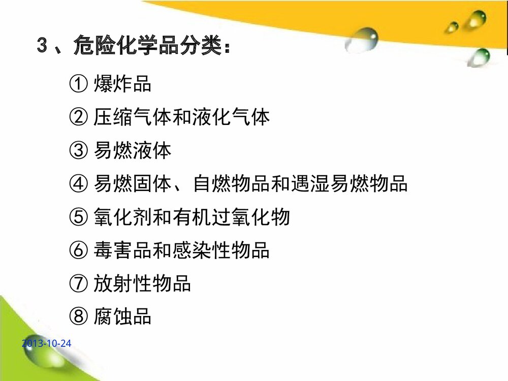 危险化学品培训教材PPT高中化学课件下载8