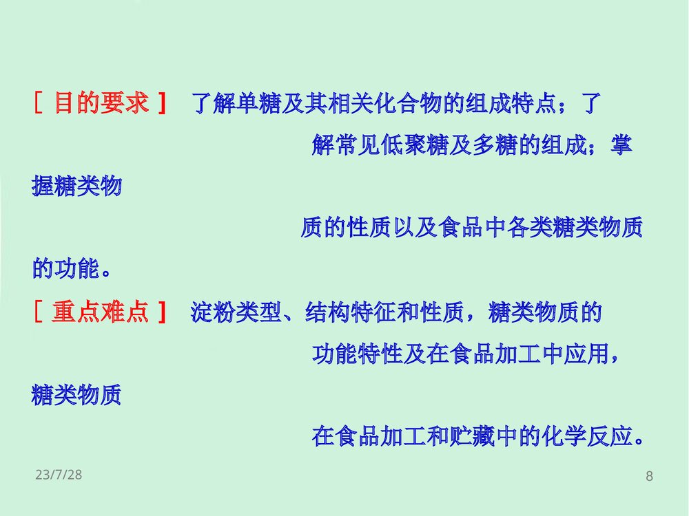 食品化学第2章糖类PPT课件下载（共126页）8