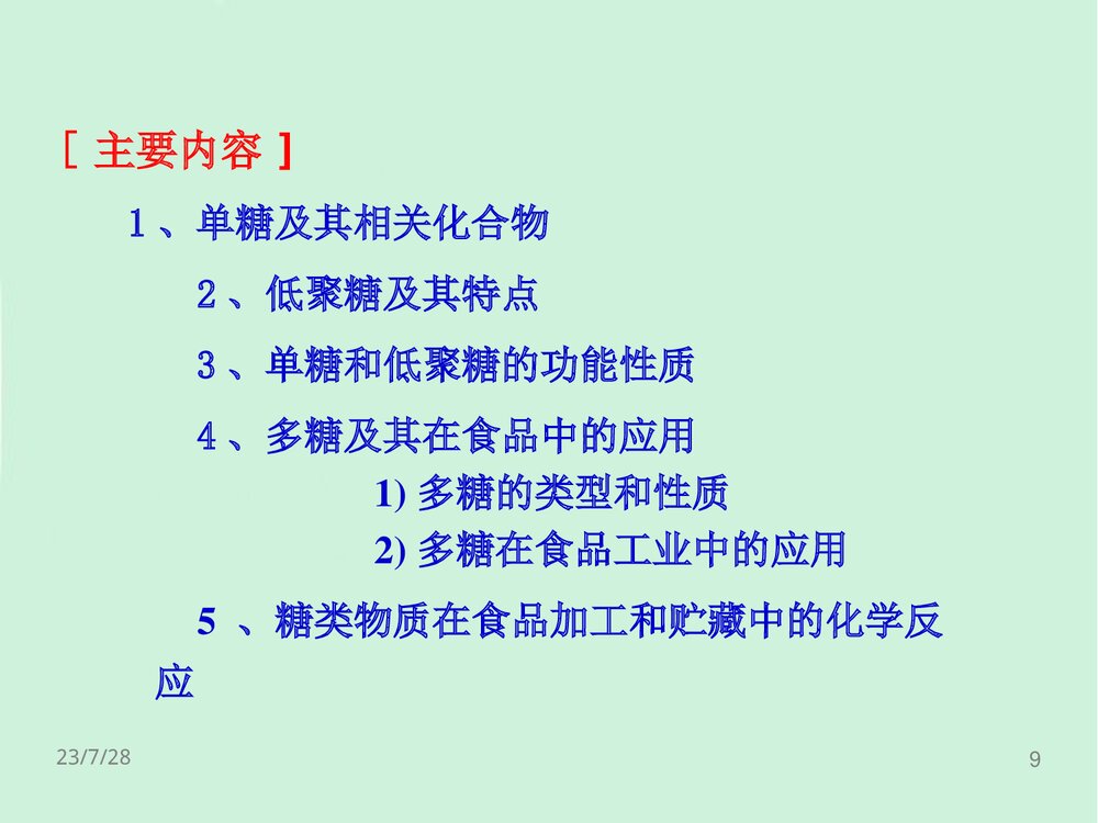 食品化学第2章糖类PPT课件下载（共126页）9
