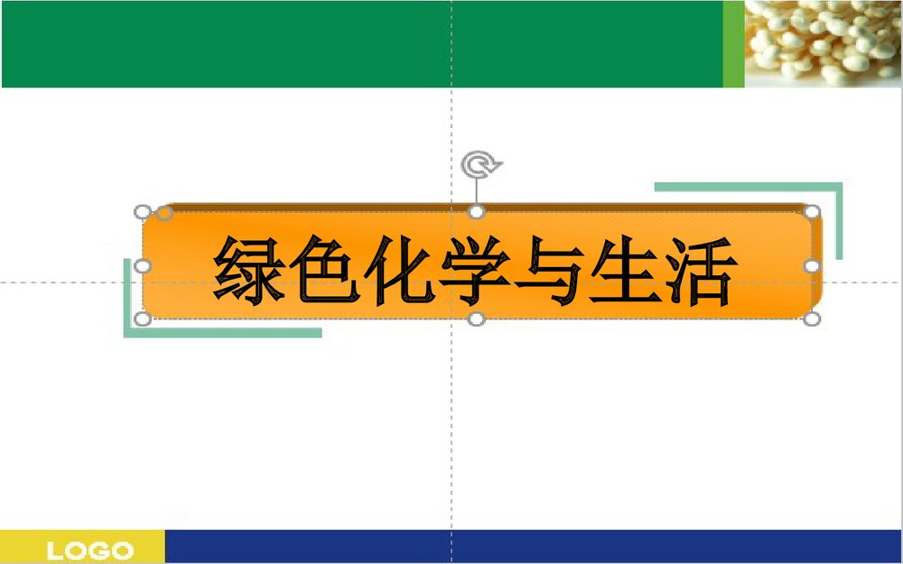 绿色化学与生活PPT课件下载(共15页)1