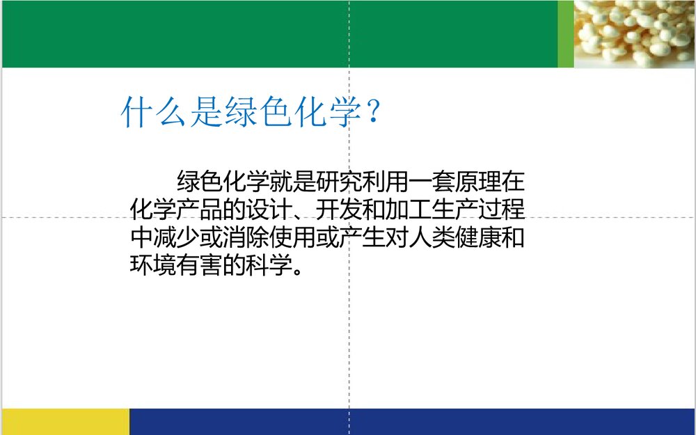 绿色化学与生活PPT课件下载(共15页)2